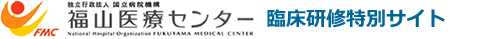 福山医療センター臨床研修特別サイト