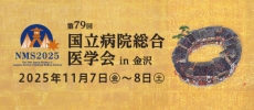 第79回国立病院総合医学会