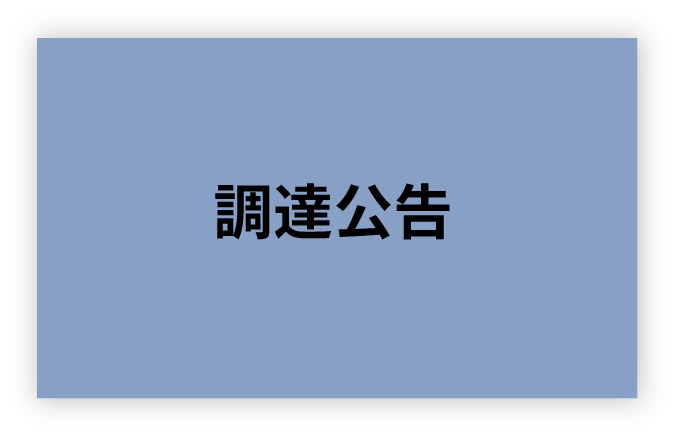 調達公告
