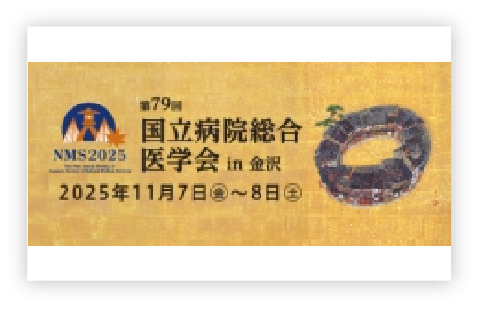 国立病院総合医学会