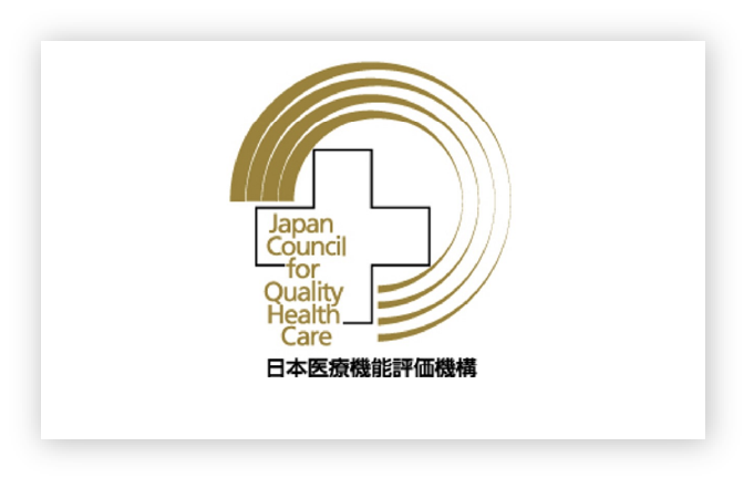 日本医療機能評価機構