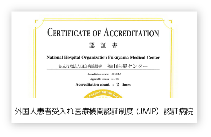 外国人受け入れ認証病院