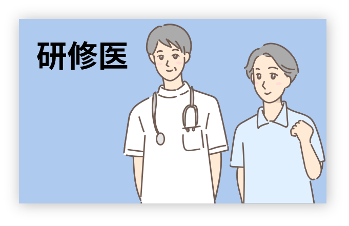 研修医