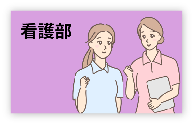 看護部