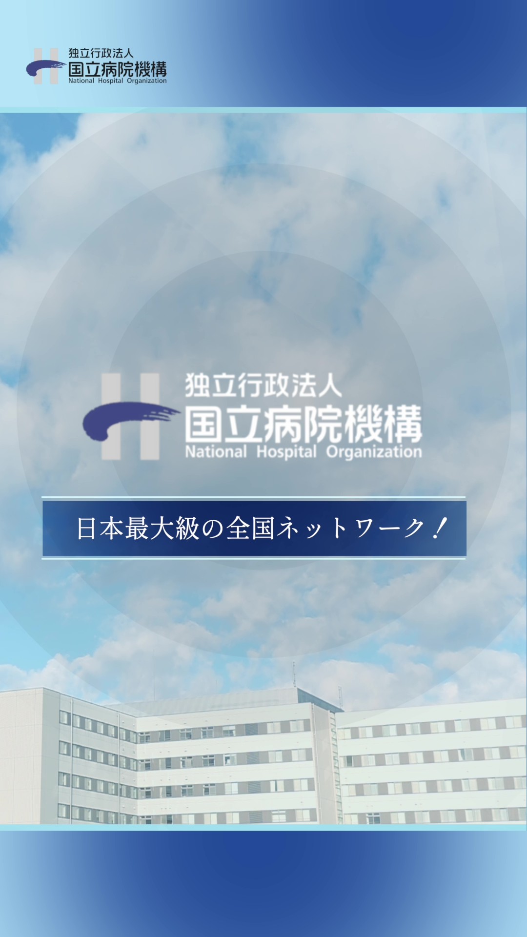 ショート1【30秒でわかるNHO】