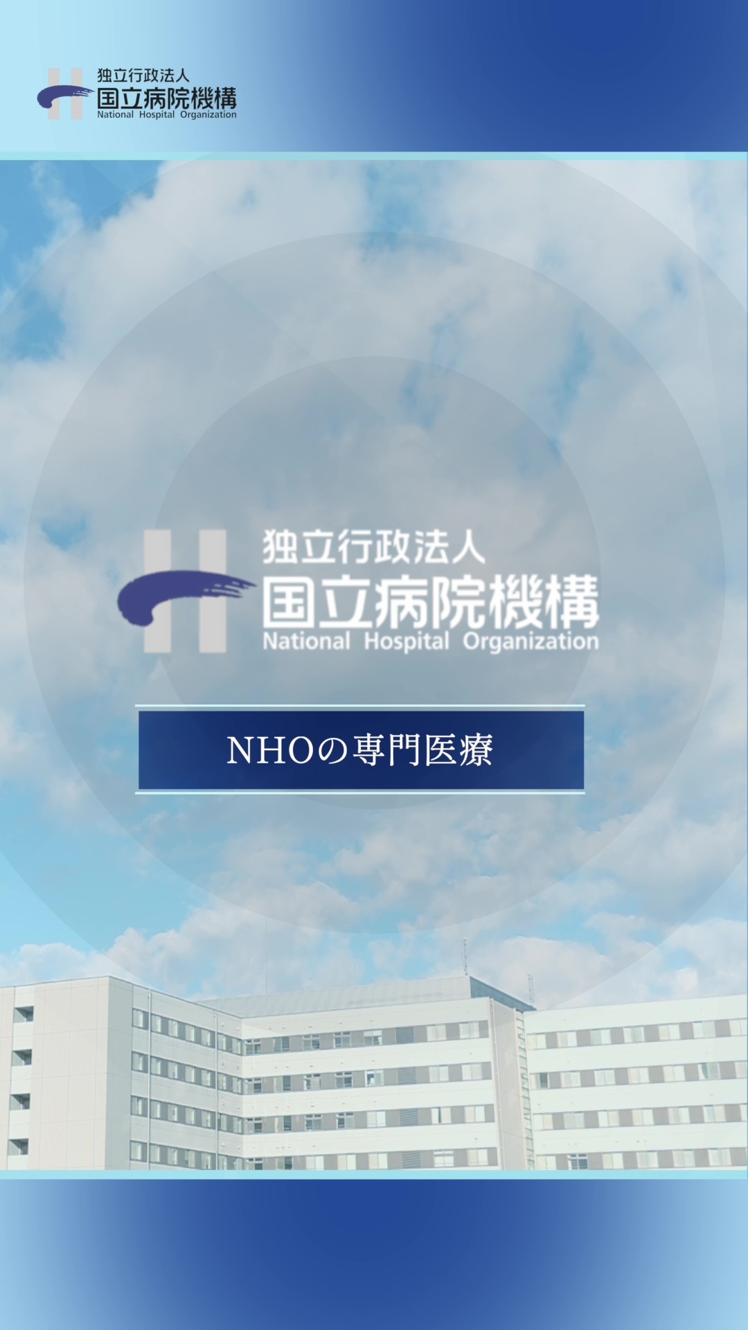 ショート2【NHOの多様な看護】