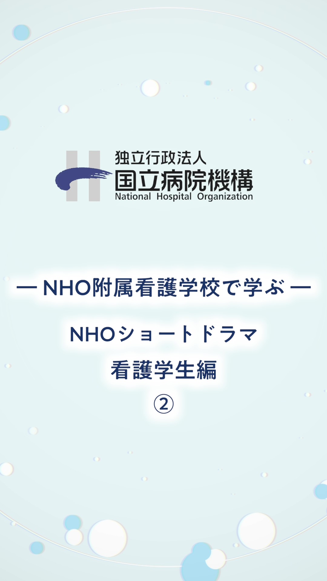 ショート6【NHO附属看護学校で学ぶ】