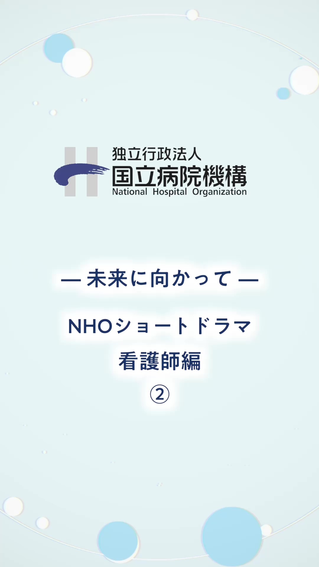 ショート8【未来に向かって】