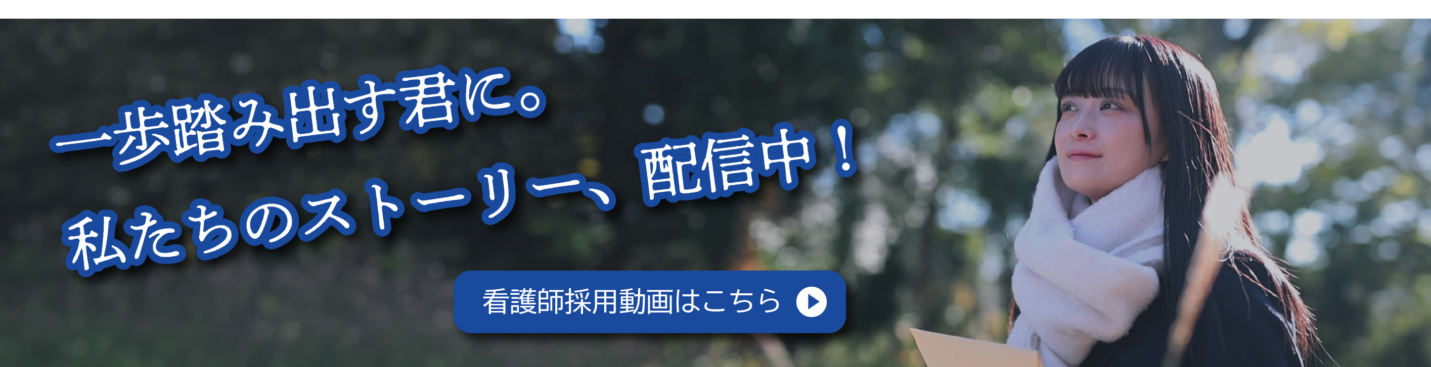 看護師採用動画