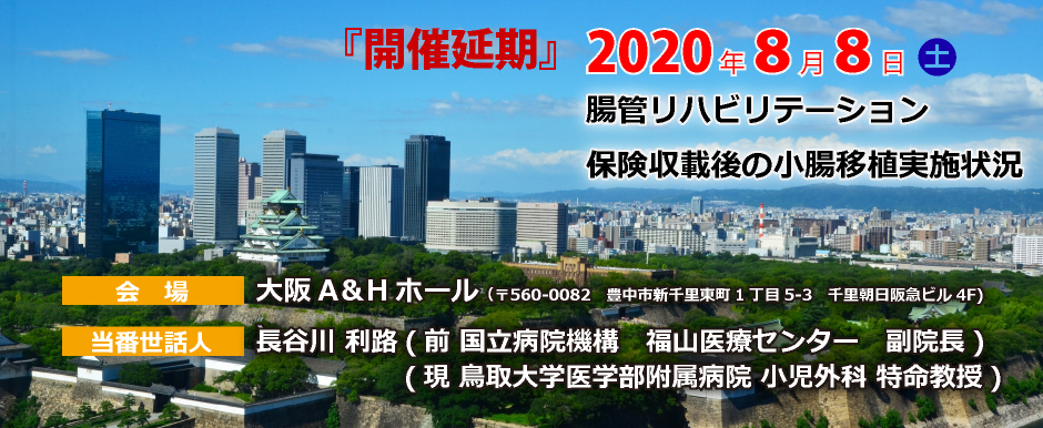 第32回日本腸管リハビリテーション・小腸移植研究会